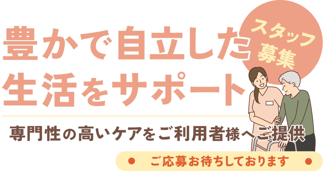 豊かで自立した生活をサポート