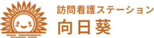 訪問看護ステーション 向日葵